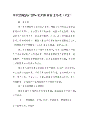 学院固定资产损坏丢失赔偿管理办法（试行）.docx