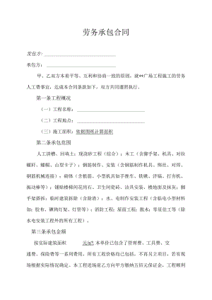 广场工程劳务承包合同.docx
