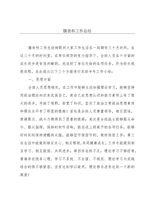 膳食科工作总结.docx