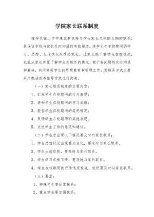 学院家长联系制度.docx