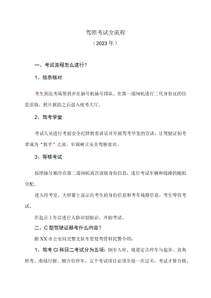 驾照考试全流程（2023年）.docx