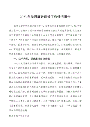 精神卫生中心2023年党风廉政建设工作情况报告五篇.docx