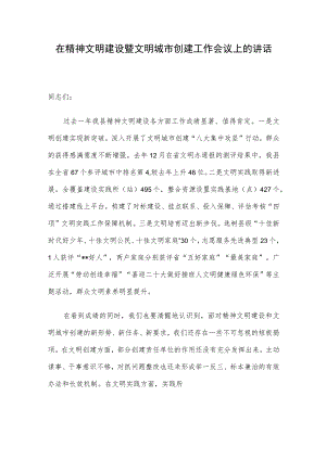 在精神文明建设暨文明城市创建工作会议上的讲话.docx