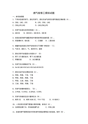 燃气检修工模拟试题.docx