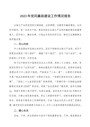 血液供保中心2023年党风廉政建设工作情况报告.docx