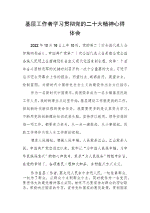 基层工作者学习贯彻党的二十大精神心得体会.docx