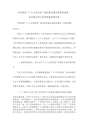 学深悟透“六个必须坚持” 推动高质量发展提质增效、学实理论 学以致用两篇党课材料.docx