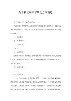 关于社区端午节活动方案精选.docx