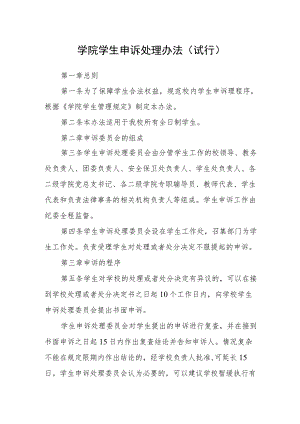学院学生申诉处理办法（试行）.docx