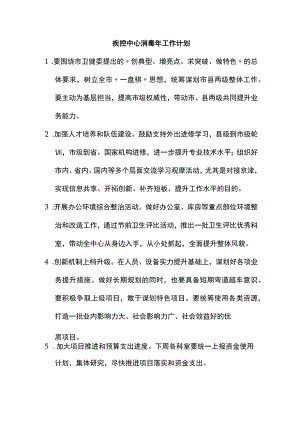 疾控中心消毒年工作计划.docx