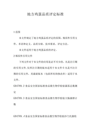 地方鸡蛋品质评定标准.docx