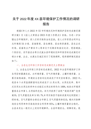 关于2022年度XX县环境保护工作情况的调研报告.docx