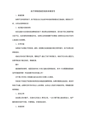 孩子抑郁症被忽视的求救信号.docx