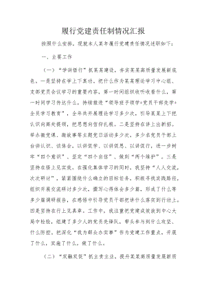 履行党建责任制情况汇报.docx