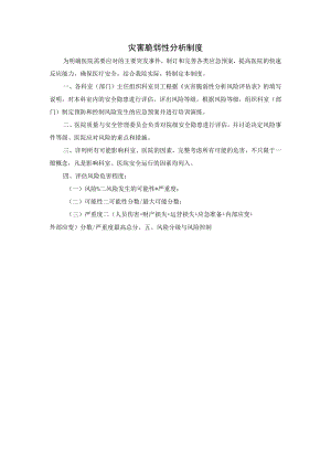 灾害脆弱性分析制度.docx