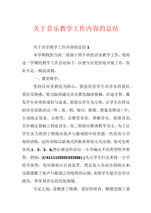 关于音乐教学工作内容的总结.docx