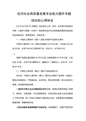 经济社会高质量发展专业能力提升专题培训班心得体会.docx