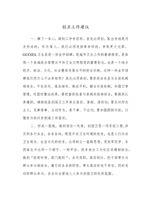 创卫工作建议实用模板.docx