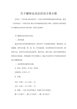 关于趣味运动会活动方案5篇.docx