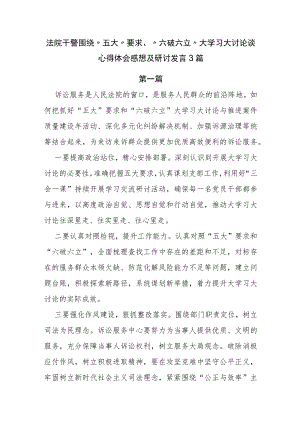 法院干警围绕“五大”要求、“六破六立”大学习大讨论谈心得体会感想及研讨发言3篇.docx