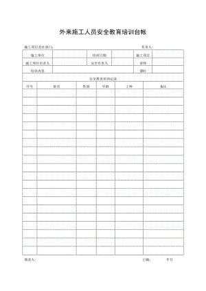 外来施工人员安全教育培训台帐.docx