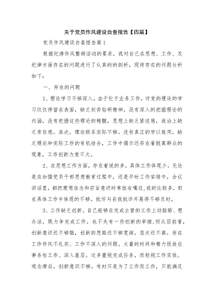 关于党员作风建设自查报告【四篇】.docx