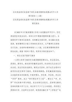 区纪委监委纪检监察干部队伍教育整顿检视整治环节工作情况报告(二篇).docx