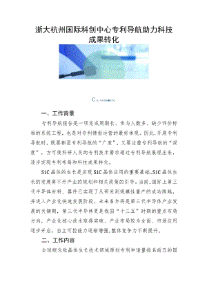 浙大杭州国际科创中心专利导航助力科技成果转化.docx
