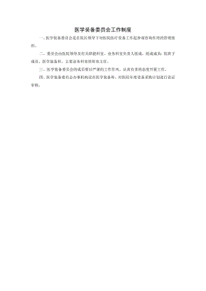 医学装备委员会工作制度.docx
