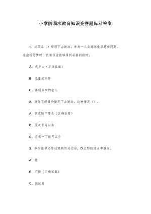 小学防溺水教育知识竞赛题库及答案.docx