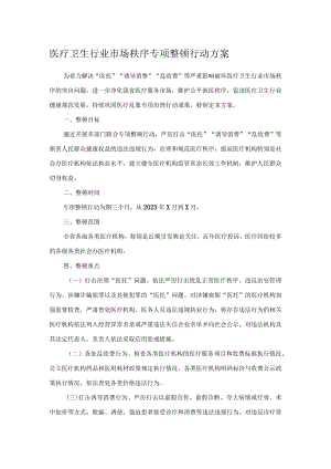 医疗卫生行业市场秩序专项整顿行动方案.docx