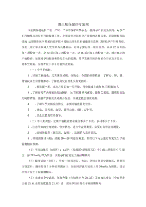 围生期保健诊疗常规.docx