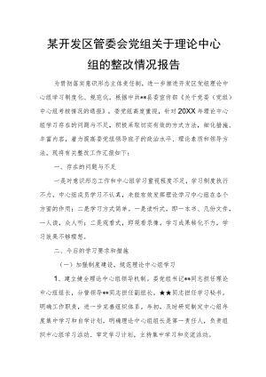 某开发区管委会党组关于理论中心组的整改情况报告.docx