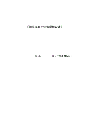 钢筋混凝土结构课程设计--厂房单向板设计.docx
