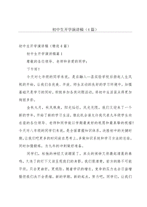 初中生开学演讲稿（4篇）.docx