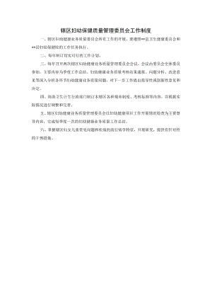 辖区妇幼保健质量管理委员会工作制度.docx