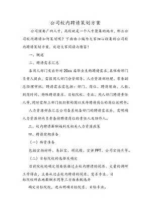 公司校园招聘策划方案.docx