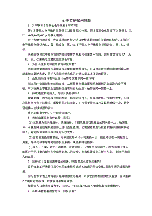 心电监护仪问答题.docx
