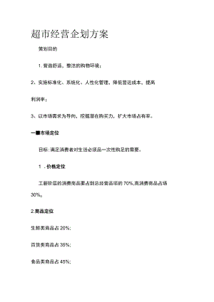超市经营企划方案.docx