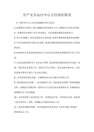 生产安全运行中心主任岗位职责参考模板范本.docx