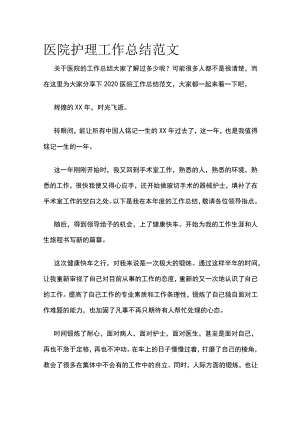医院护理工作总结范文.docx