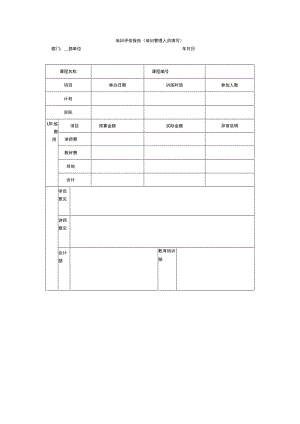 培训评估报告（培训管理人员填写）.docx