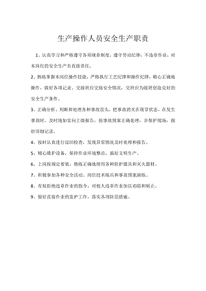 生产操作人员安全生产职责模板范本.docx
