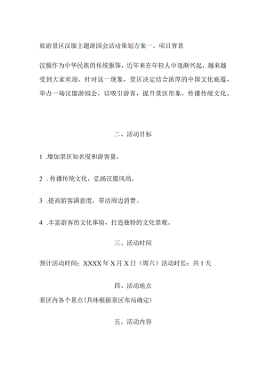 旅游景区汉服主题游园会活动策划方案(全).docx