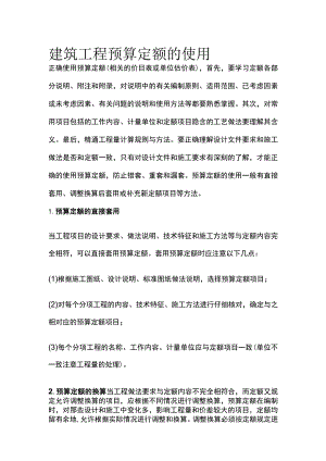 建筑工程预算定额的使用.docx