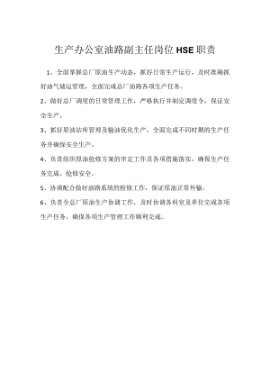 生产办公室油路副主任岗位HSE职责模板范本.docx