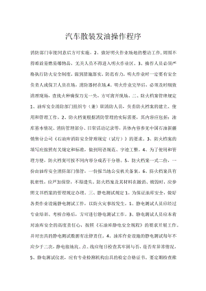 汽车散装发油操作程序模板范本.docx