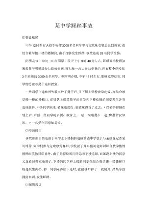 其他伤害-某中学踩踏事故.docx