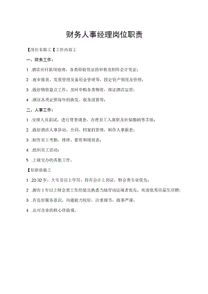财务人事经理岗位职责.docx