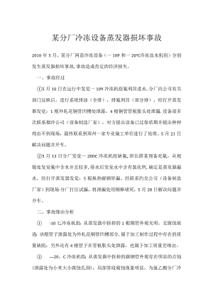 其他伤害-某分厂冷冻设备蒸发器损坏事故.docx